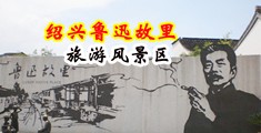 美穴性交中国绍兴-鲁迅故里旅游风景区